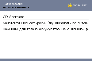 My Wishlist - tatyanatatris