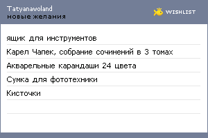 My Wishlist - tatyanawoland