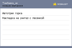 My Wishlist - taurbaeva_av