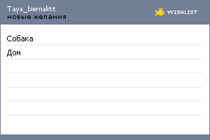 My Wishlist - taya_biernalitt