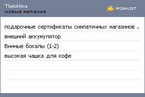 My Wishlist - tbelokhina
