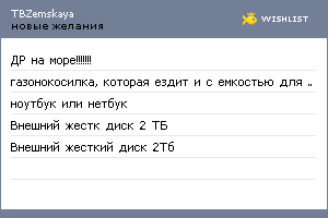 My Wishlist - tbzemskaya