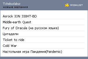 My Wishlist - tchebuslabus