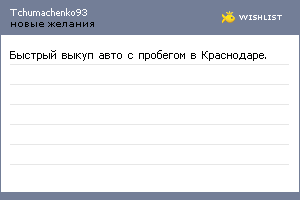 My Wishlist - tchumachenko93