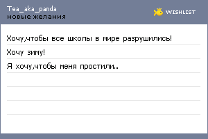 My Wishlist - tea_aka_panda