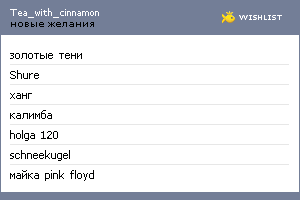 My Wishlist - tea_with_cinnamon