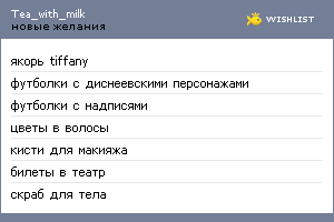 My Wishlist - tea_with_milk