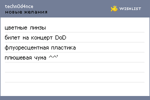My Wishlist - techn0d4nce