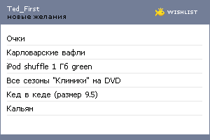 My Wishlist - ted_first