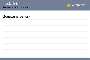 My Wishlist - teddy_lady