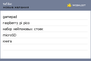 My Wishlist - tefduc