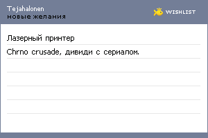My Wishlist - tejahalonen
