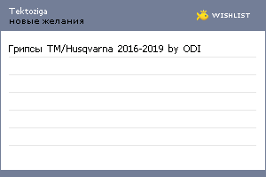 My Wishlist - tektoziga