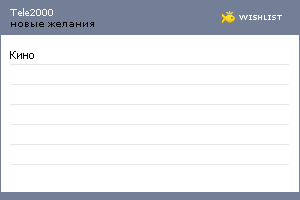 My Wishlist - tele2000