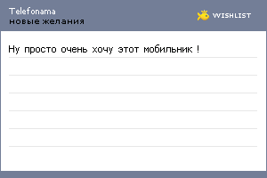 My Wishlist - telefonama