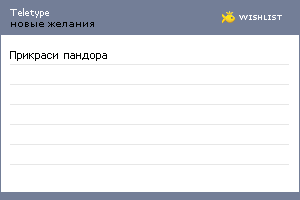 My Wishlist - teletype