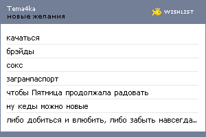 My Wishlist - tema4ka