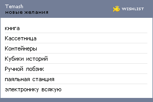 My Wishlist - temash