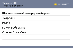 My Wishlist - tematema05