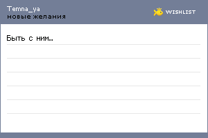 My Wishlist - temna_ya