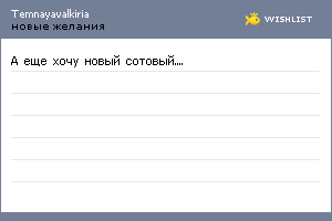 My Wishlist - temnayavalkiria