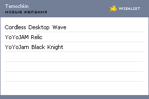 My Wishlist - temochkin