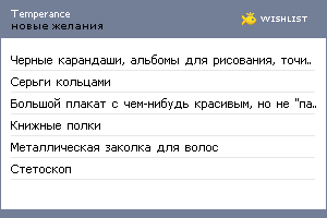 My Wishlist - temperance