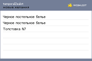 My Wishlist - temporalzealot