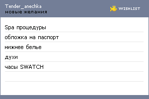 My Wishlist - tender_anechka