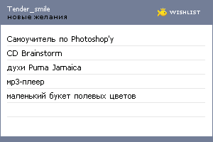 My Wishlist - tender_smile