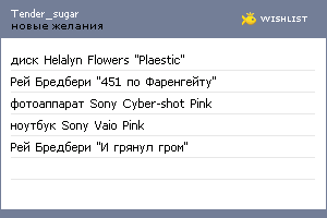 My Wishlist - tender_sugar