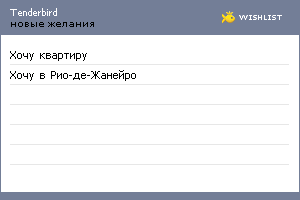 My Wishlist - tenderbird