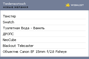 My Wishlist - tendernesstouch