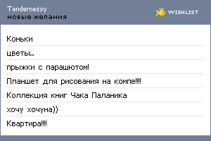 My Wishlist - tendernessy