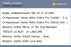 My Wishlist - tenebra_formosa