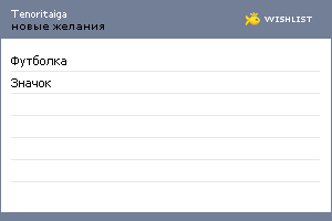 My Wishlist - tenoritaiga