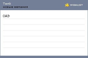 My Wishlist - tentk