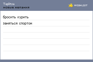 My Wishlist - teplitsa