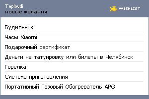 My Wishlist - teplovdi