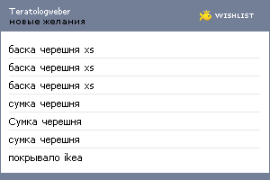 My Wishlist - teratologweber