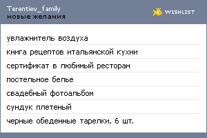 My Wishlist - terentiev_family