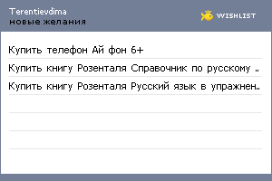 My Wishlist - terentievdima