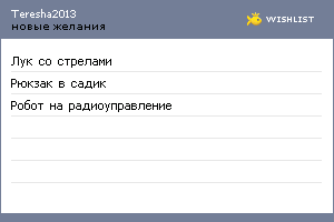 My Wishlist - teresha2013