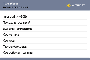 My Wishlist - tereshkova