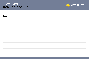 My Wishlist - termolaeva