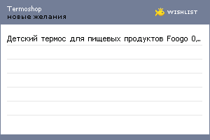 My Wishlist - termoshop