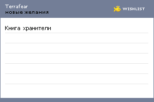 My Wishlist - terrafear