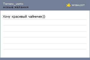 My Wishlist - terreno_vento