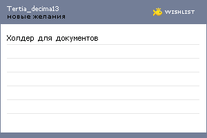 My Wishlist - tertia_decima13