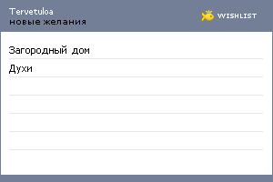 My Wishlist - tervetuloa